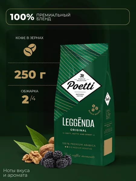Кофе в зёрнах Poetti Leggenda Original, 250 г