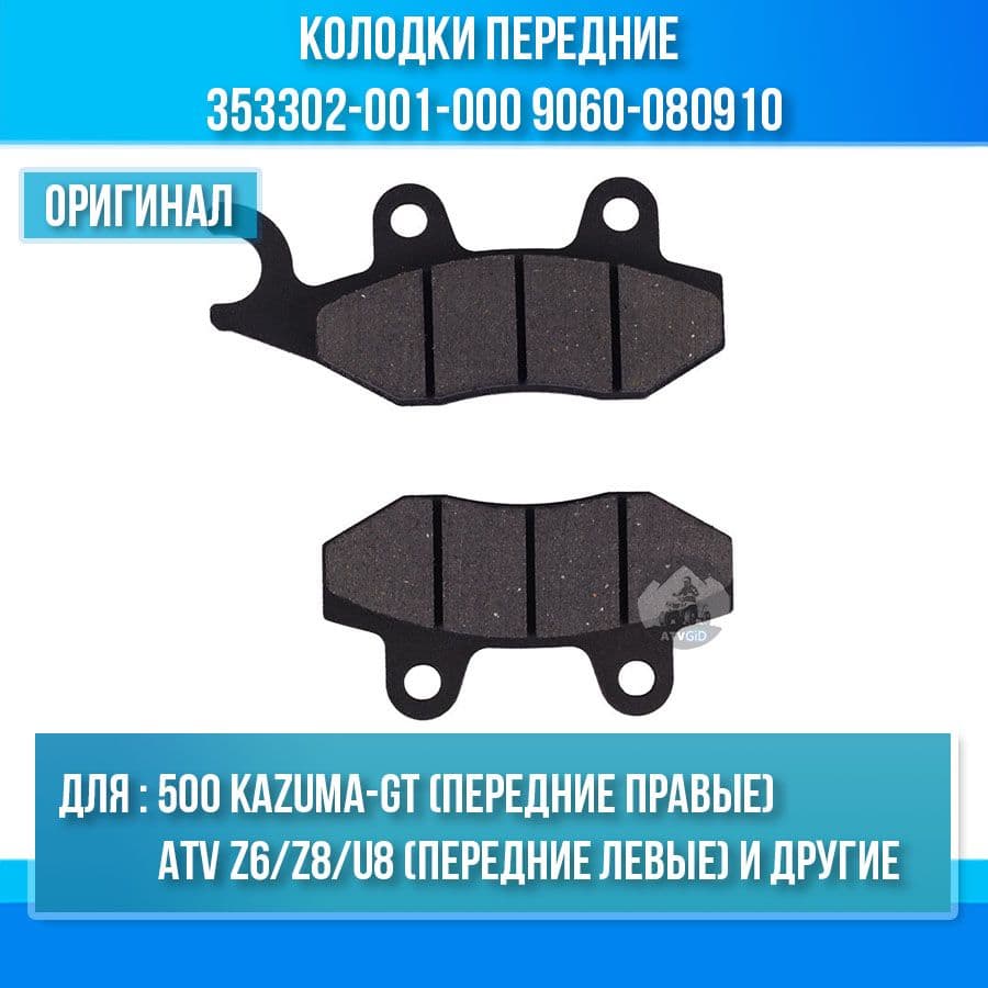 Колодки передние правые 500 Kazuma-GT - левые Z6-Z8-U8 353302-001-000 9060-080910