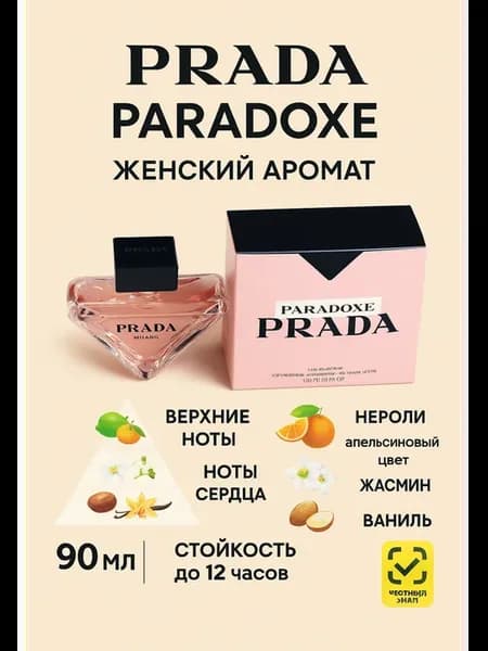 Prada Paradoxe 90 мл