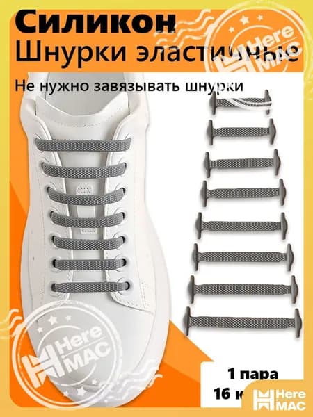 Шнурки 16 шт