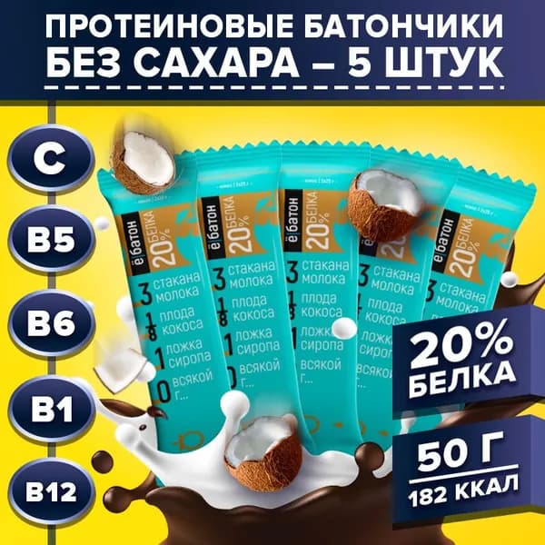 Протеиновый батончик без сахара Ё/батон вкус кокос 20% белка 5 шт по 50 гр