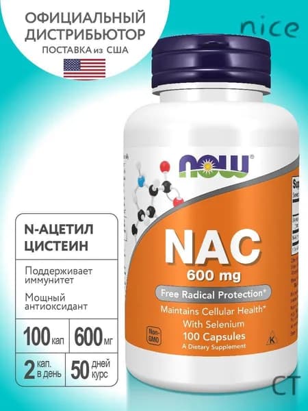 NAC, N-Ацетил Цистеин 600 мг 100 капсул, Now N-Acetyl Cysteine, Антиоксидант, пищевая добавка помогает противостоять вирусны