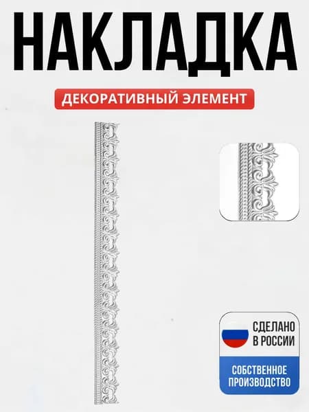 Накладка 92*1000 мм., 1 мм., штамп. для ворот, забора, решеток, оградок