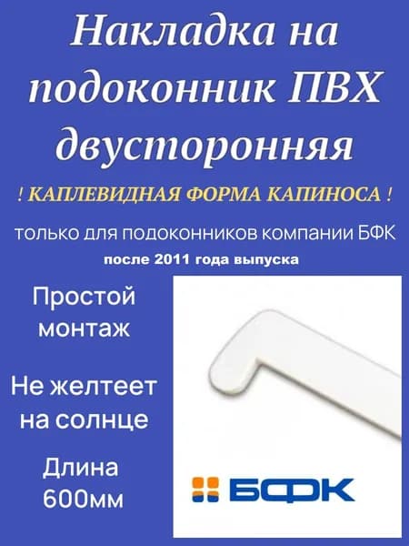Накладка на подоконник ПВХ 600 мм, Заглушка торцевая двусторонняя для подоконника каплевидный капинос