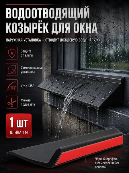 Самоклеящийся отлив оконный, водоотводящий козырёк для окна от дождя, наружная накладка для защиты подоконника, ширина 4 см