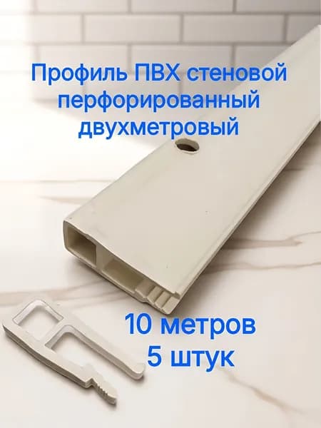 Профиль ПВХ для натяжного потолка стеновой перфорированный 10 метров