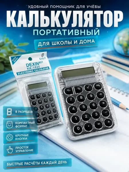 Калькулятор портативный