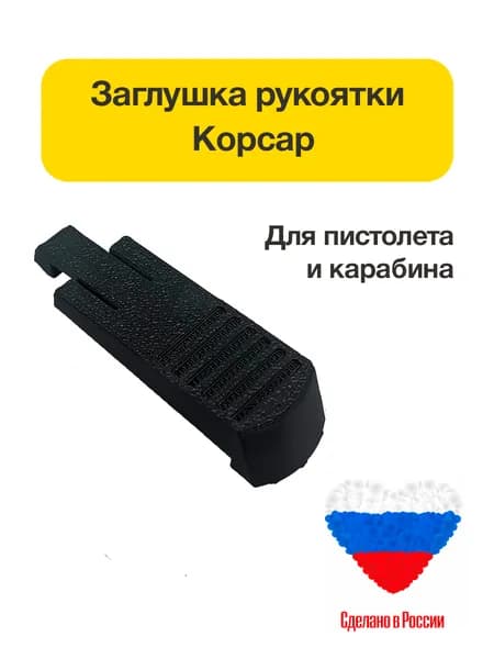 Пластиковая заглушка рукоятки РСР пистолета Корсар.