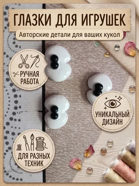 Глазки для кукол. Двойные. Ручной работы. 1 шт.