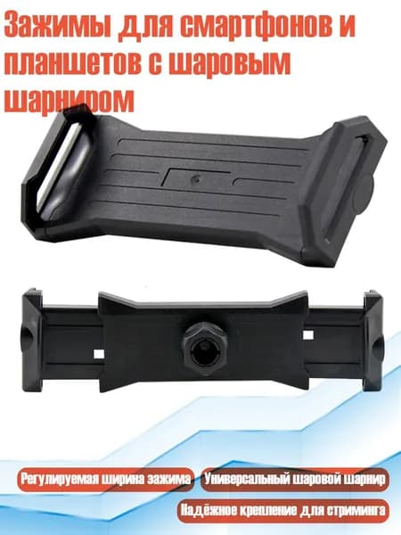 Зажимы для смартфонов и планшетов с шаровым шарниром