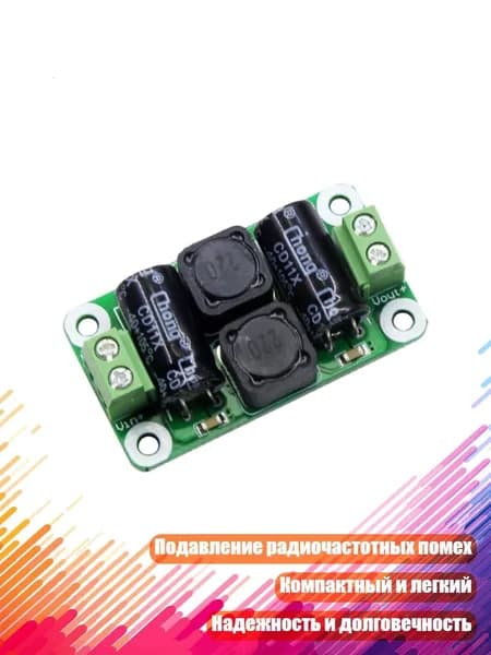 Миниатюрный цифровой фильтр-модуль, 0 25V - 4A