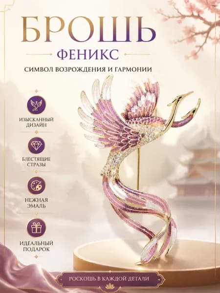 Брошь Феникс китайский стиль, эмаль ручной работы, винтажное украшение на пальто, подарок