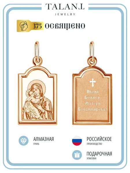Золотая подвеска иконка 375 Божья Матерь Владимирская TALANT