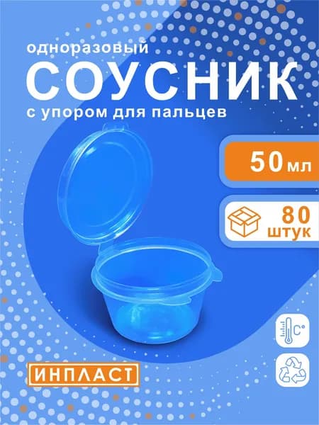 Соусник одноразовый 50 мл, 80 штук, с упором для пальцев, контейнер пищевой пластиковый