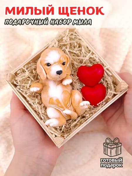 Щенок с сердечками в деревянной мыльнице (бежевый) / подарок внуку, подарок на день рождения / Мир Мыла
