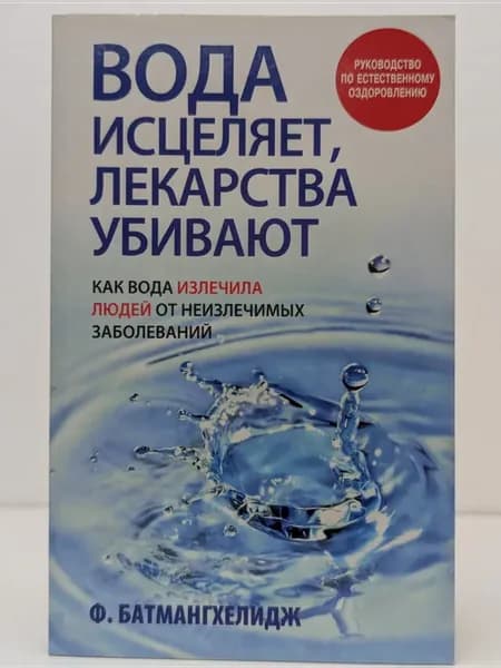 Вода исцеляет, лекарства убивают