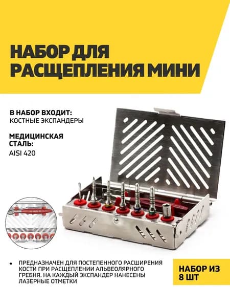 Набор для расщепления костного гребня Мини