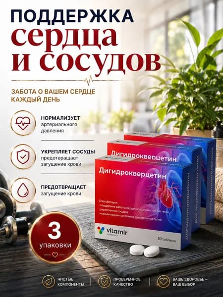 Дигидрокверцетин, для сердца 200 мг №50 3 упаковки, ВИТАМИР