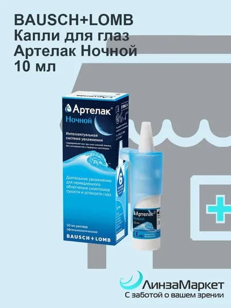 Раствор офтальмологический Артелак Ночной 10мл