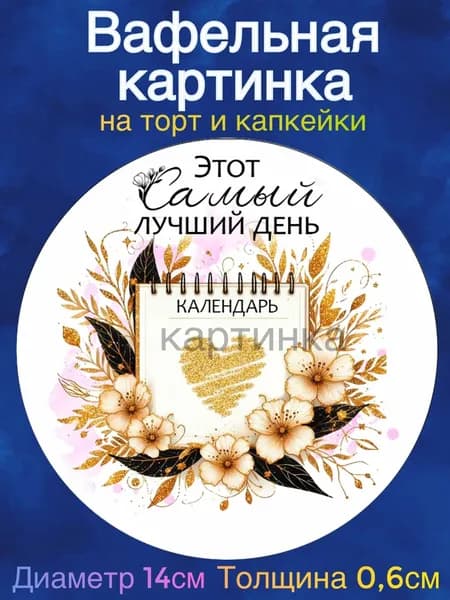 Вафельная картинка "Свадьба, Молодожены, Любовь". Сладкая картинка, съедобная печать для декора торта, бенто-торта, украшения пряников и капкейков.