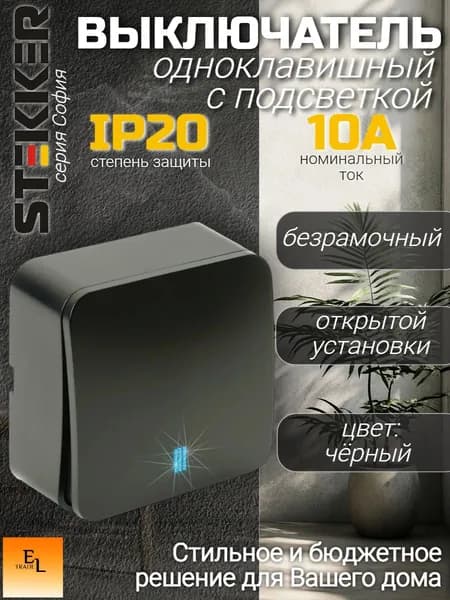 Выключатель одноклавишный с подсветкой открытой установки STEKKER, серия СОФИЯ, черный, IP20