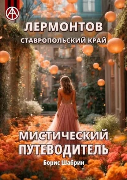 Лермонтов. Ставропольский край. Мистический путеводитель | Шабрин Борис Борисович | Электронная книга