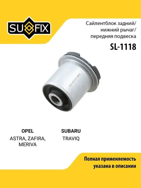 Сайлентблок рычага подвески передний правый/левый для OPEL ASTRA, ZAFIRA, MERIVA / SUBARU TRAVIQ / SUFIX SL-1118