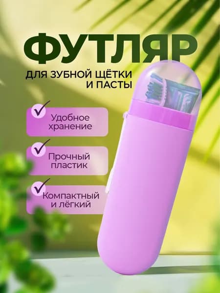 Футляр для зубной щетки и пасты. Органайзер дорожный для средств личной гигиены. Чехол для зубных щеток, размер 20х6 см. Цвет фиолетовый