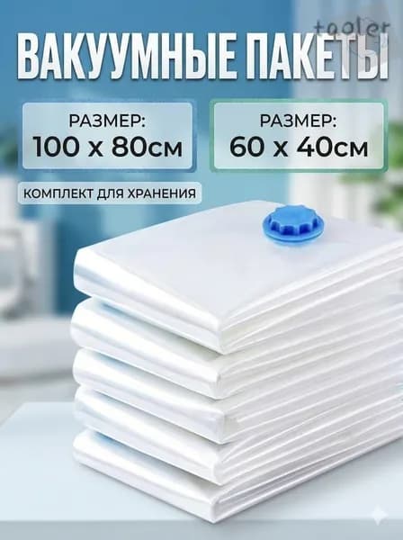 Вакуумные пакеты для хранения одежды и одеял 1 товар