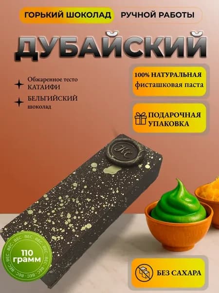 Дубайский батончик (Горький Без Сахара)