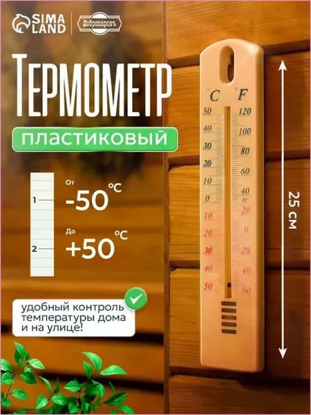 Термометр уличный пластиковый, от -50 C до +50 C, для дома, дачи, балкона