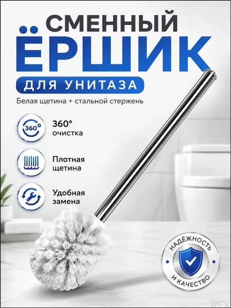 AHZ Насадка на ершик для унитаза, 1 шт