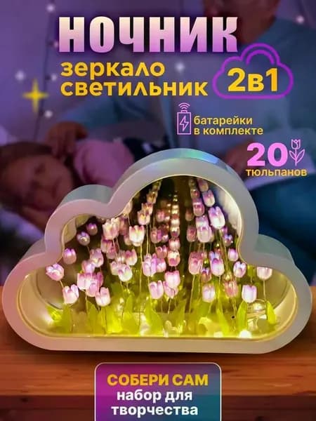 Ночник светильник "Тюльпаны в облаке" собери сам