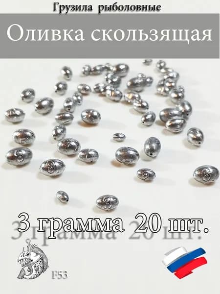 Грузила для рыбалки Оливка скользящая 3 грамма 20шт