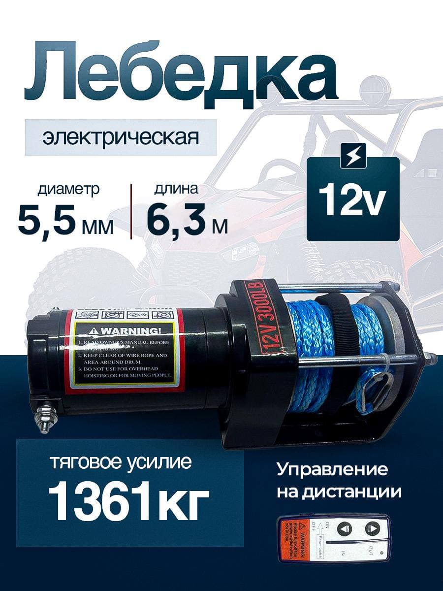 Лебедка автомобильная 12в с дистанционным пультом управления (1361кг) Кевраловый трос