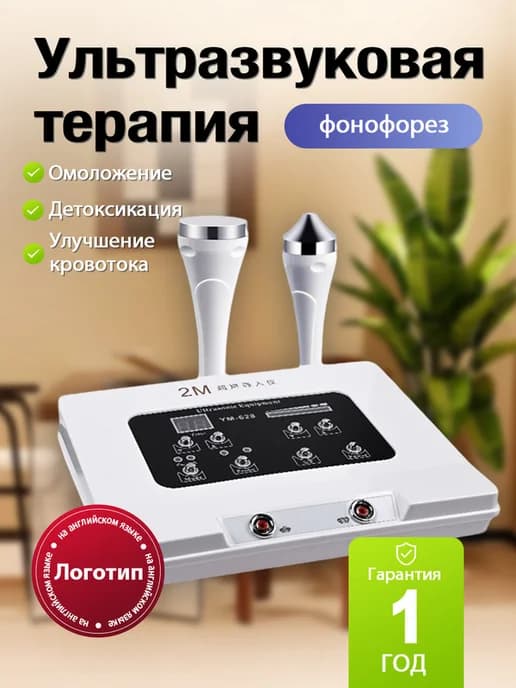 Аппарат для лица ультразвуковой фонофорез лифтинг кожи