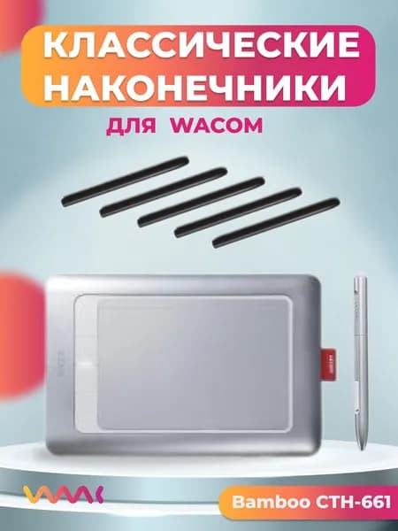 Классические наконечники WAAC для Wacom Bamboo CTH-661 (5 шт.)
