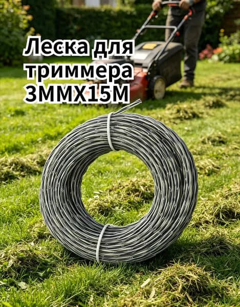 Леска для триммера