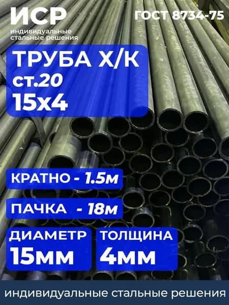 Труба 15х4,0 ГОСТ 8734, ст.20 Пачка -18м(рез 1.5м)