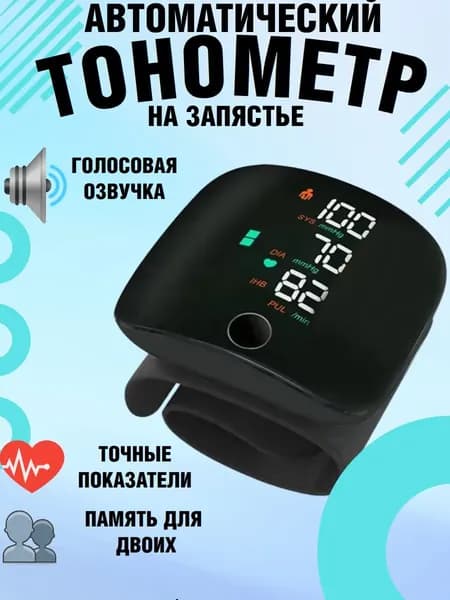 Тонометр автоматический на запястье