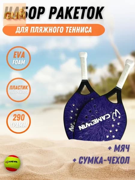 Ракетка для пляжного тенниса