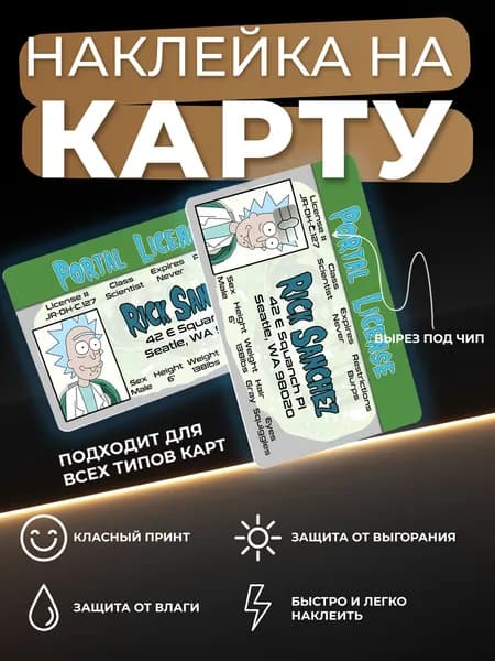 Наклейка на карту Рик Санчез Рик и Морти