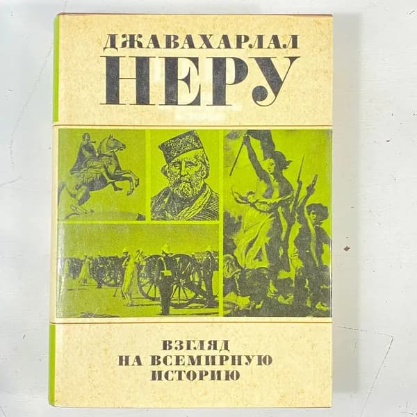 "Взгляд на всемирную историю" СССР книга