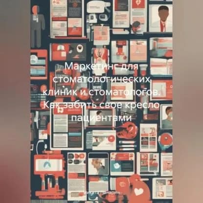 Маркетинг для стоматологических клиник и стоматологов. Как забить свое кресло пациентами | Панарин Никита Викторович | Электронная аудиокнига
