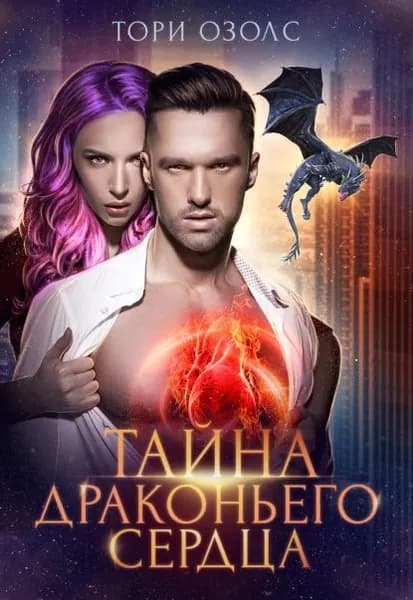 Тайна драконьего сердца | Озолс Тори | Электронная книга