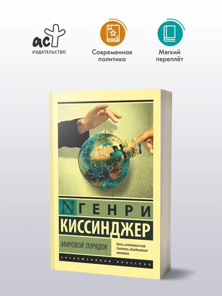 Мировой порядок | Киссинджер Генри