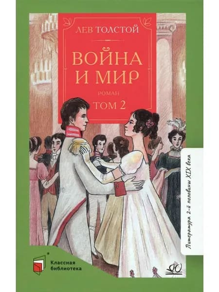 Война и мир. Роман. В 4-х томах. Том 2