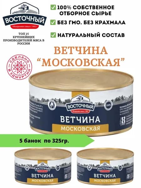 Ветчина консервированная свиная 325гр 3 шт.