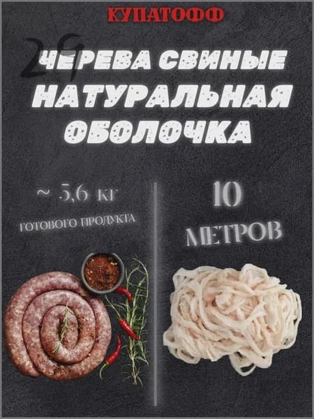 Оболочка для домашних колбас, 10 метров, кат.А (натуральные черева свиные)