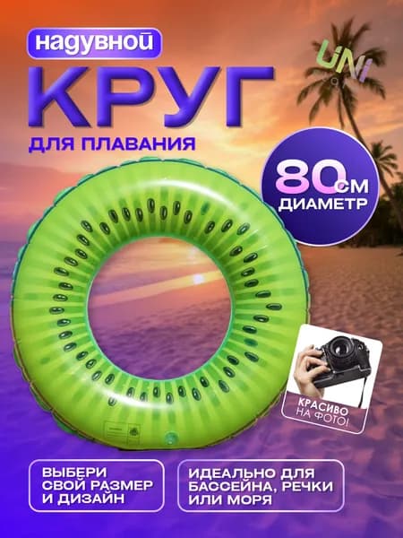 Надувной круг для плавания Киви 80 см (К12), зеленый